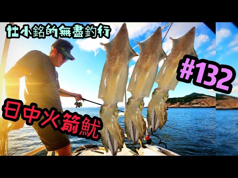 杜小銘的無盡釣行#132_ #香港釣魚 #釣魚 #釣り #船釣 #艇釣 #墨魚 #魷魚 #屎桶 #吹桶 #季節限定 #挫墨魚 #maruika #火箭魷 #マルイカ #ヤリイカ #外海