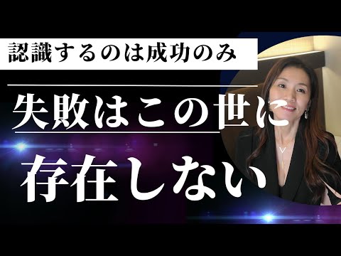 失敗はそもそも存在しない　存在させない‼️#宇宙の法則 #引寄せの法則