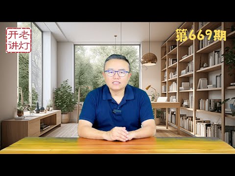 重大迹象：中共正式下架学习强国APP，深圳再发生袭击日本学生事件，香山论坛成就张又侠高光时刻。《老灯开讲第669期》