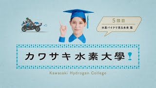 川崎重工：カワサキ水素大学5限目『水素バイクで見る未来』