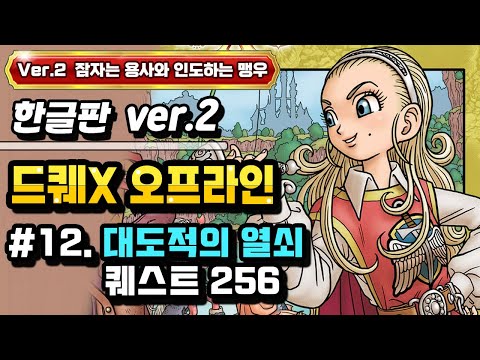 [PS] 드래곤퀘스트X 오프라인 한글판 Ver.2 #12. 대도적의 열쇠