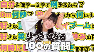 【100の質問】律月ひかるが答えます！！【いぎなり東北産】