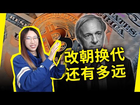 改朝换代还有多远？百年未有之大变局到底会怎么变？华尔街大佬瑞·达利欧为你揭秘！《原则2：应对变化中的世界秩序》