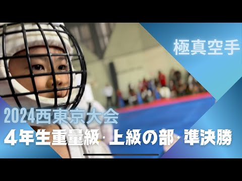 【弟・躍進】2024西東京大会ビギナーズカップ・4年生上級・重量級・準決勝（パワー対スピードの見応えある対戦）空手 極真 karate kyokushin