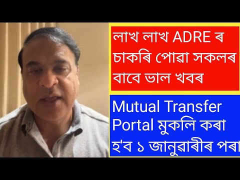 লাখ লাখ ADRE ৰ চাকৰি পোৱা সকলৰ বাবে ভাল খবৰ Mutual Transfer Portal মুকলি কৰা হ'ব ১ জানুৱাৰীৰ পৰা