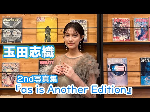 【玉田志織】写真集「as is Another Edition」イベントありがとうございました!!