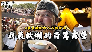 KID's Vlog#149 我最軟爛的百萬露營！@你軟爛的朋友！