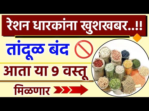 रेशन कार्ड धारकांना खुशखबर..!! तांदूळ बंद आता या 9 वस्तू मिळणार || Ration Card New Update 2024