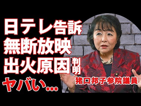 猪口邦子参院議員が日テレを告訴...家族の最期の映像を放送した局への怒りに驚きを隠せない...『統一教会』も関与した火災事件...判明した出火原因や犯人の正体に言葉を失う...