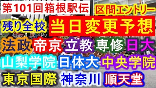 【箱根駅伝】残り11校全部の当日変更予想！順当な大学多数でハイレベルな戦いに！？【大学駅伝2024】