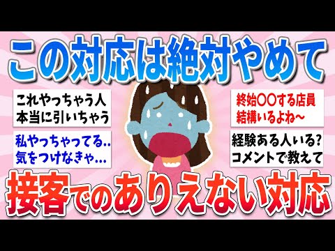 【有益】これやる店員さん正直引くわ…接客でのありえない対応【ガルちゃんまとめ】