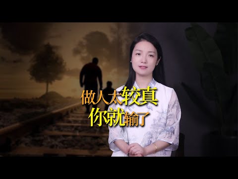 莊子：做人太較真，你就輸了