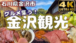 【石川県金沢市】北陸グルメ集う金沢で食べ歩き