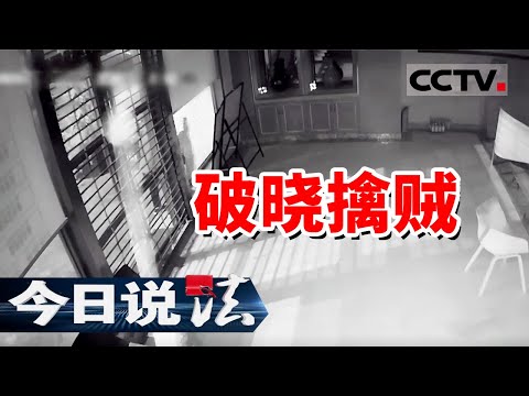 《今日说法》四川发生连环盗窃案！70克黄金和60多件黄金饰品被盗！一块价值40多万元的手表居然...... 20240929 | CCTV今日说法官方频道