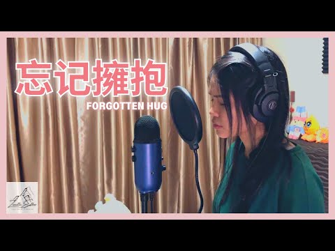 黃麗玲 A-Lin - 忘记擁抱 Forgotten Hug | Cover 翻唱 | Zionette Esther 郑嘉慧【我们都太骄傲 话说的太早】