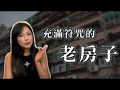 老屋內的亡魂｜風水奇談｜匿名案例分享