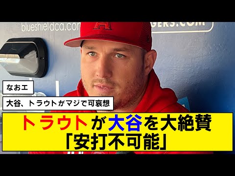 【トラウタニ】大谷翔平のピッチングをトラウトが大絶賛【なおエ】