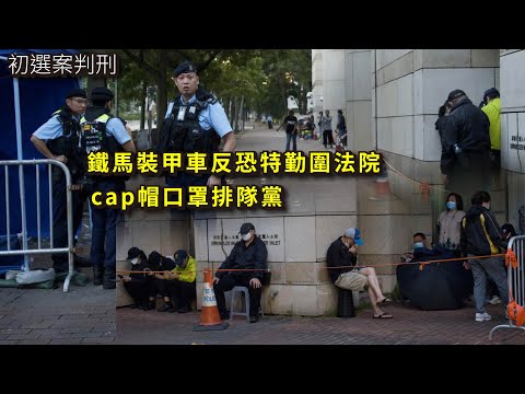 初選案判刑 鐵馬裝甲車反恐特勤圍法院｜cap帽口罩排隊黨？疑有人插隊生爭執 20241117