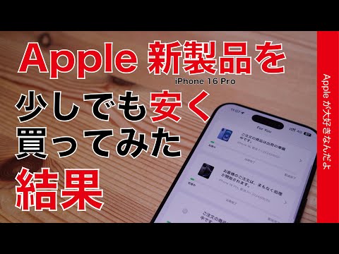 【注意点も】Apple Storeで新製品を安く買えないか試した結果・iPhone 16 Proでやってみた答え合わせ