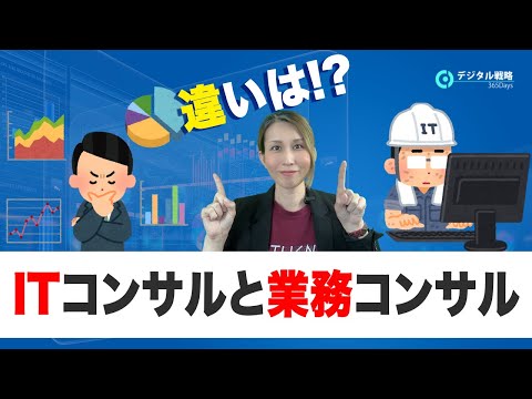 【３分でわかる】ITコンサルと業務コンサルの違い