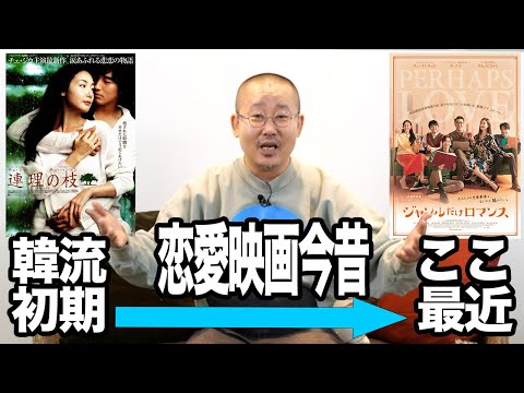 韓流20年、恋愛映画の進化〜『連理の枝』『ジャンルだけロマンス』を韓国有名映画評論家が解説〜