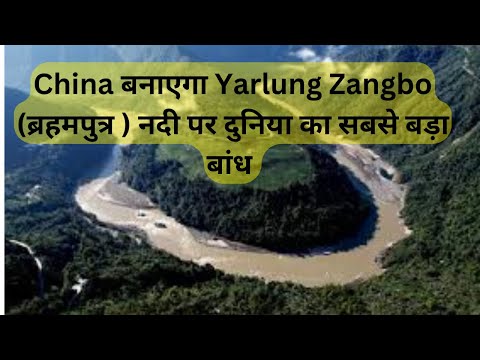 China बनाएगा Yarlung Zangbo पर दुनिया का सबसे बड़ा बांध I China to build worlds largest dam