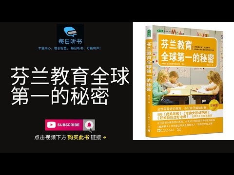 【有声书】《芬兰教育全球第一的秘密》| 芬兰教育为什么能领跑全世界？| 每日听书 Daily Audiobooks