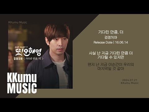 검정치마 - 기다린 만큼, 더 (또 오해영 OST) // 가사