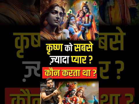 कौन करता था कृष्ण को सबसे ज़्यादा प्यार ? #shorts #youtubeshorts by Dr. #arvindarora