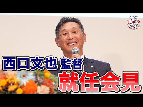 【いよいよ始動】西口文也監督就任会見