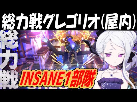 【ブルアカ】総力戦「グレゴリオ（屋内）」INSANE１部隊クリア解説【ブルーアーカイブ】