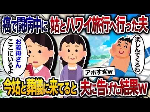 癌で闘病中の私を放置して義母とハワイ旅行へ行った夫→私「今、お義母さんと葬儀に来てるけど？」夫「え？」実は…【2chスカッと・ゆっくり解説】