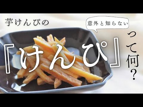 芋けんぴの『けんぴ』って？その秘密を解明！