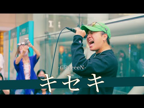 【歌詞付】どうも1人GReeeNです。キセキ / GReeeeN【川崎路上ライブ-24.9.28】by 髙橋一輝