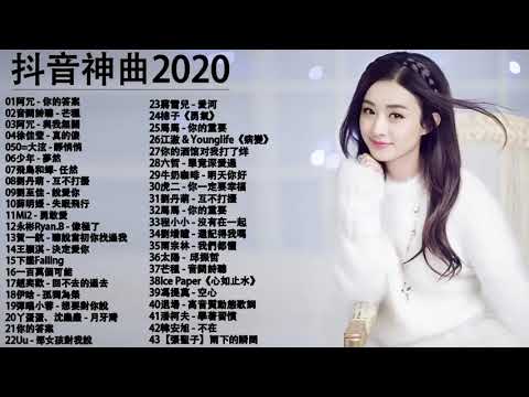 【抖音神曲2020】抖音流行歌曲 2021 TIK TOK抖音音樂熱門歌單 2020年抖音最火流行歌曲推荐   2021最新 + 抖 音 音乐 + 抖音歌單