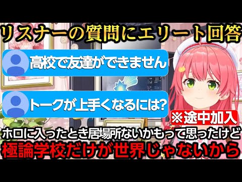 リスナーの質問にエリート回答するみこち【さくらみこ/大空スバル/大神ミオ】