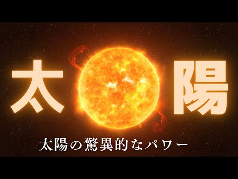 太陽の驚異的なパワー！私たちの生活に欠かせない恒星の秘密とは？