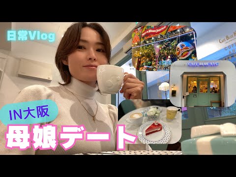 【日常Vlog】大阪・梅田で母娘デート！食べて呑んで・・・ショッピングな1日♪