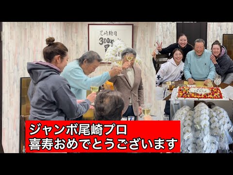 【お祝い】77歳喜寿  尾崎将司プロ  ㊗️  女子プロ達も祝福