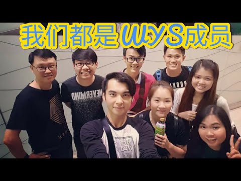 WORLD YOUTUBER SCHOOL-我们都是WYS成员之聚会棒棒哒 ....