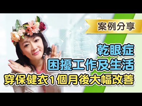 拉菲爾人本診所衛教 : 【✨不用藥拯救你的乾眼症！👀】🌈相應神經調節療法有感改善👍你的困擾🎊