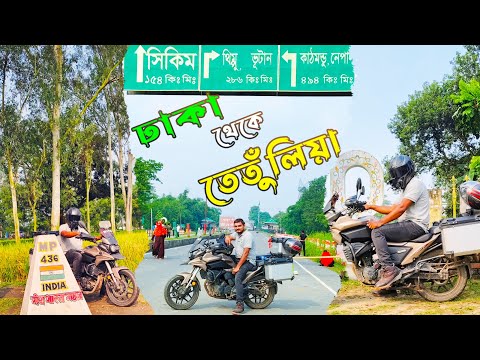 Dhaka to Tetulia ll ঢাকা টু তেঁতুলিয়া ॥ Solo Bike Ride ॥ #SoloMiles #adventurebike #motorbike #adv