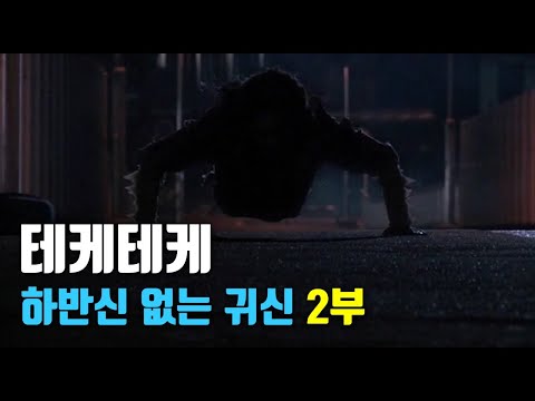 [공포영화｜줄거리｜결말]  테케테케 2부 [공포][괴담]