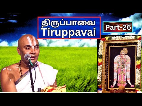 திருப்பாவை பகுதி - 26, Tiruppavai  - Akkarakani U Ve Srinidhi Swami, Vani Mahal,