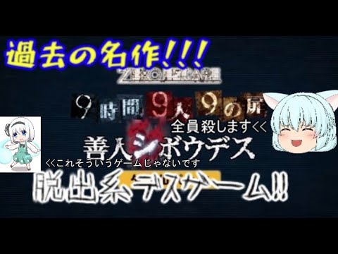 [ZERO ESCAPE THE NONARY GAMES]　善人シボウデス  #8　ついに真相へ！　終わりまで！！