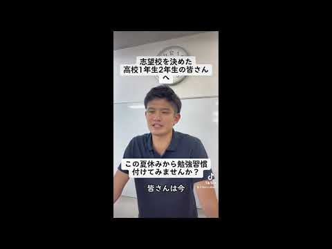 夏休みから受験勉強を始めてみませんか？【志望校を決めた高校1年生2年生の皆さんへ】