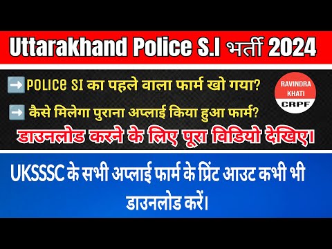 उत्तराखण्ड पुलिस का पुराना फार्म डाउनलोड करें | Uttarakhand Police SI 2024 | UK SI  form download