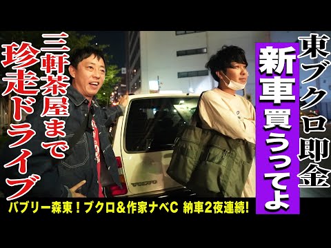 ブクロと作家渡辺の同志社コンビが揃って車を購入！！三軒茶屋まで珍走ドライブ！！