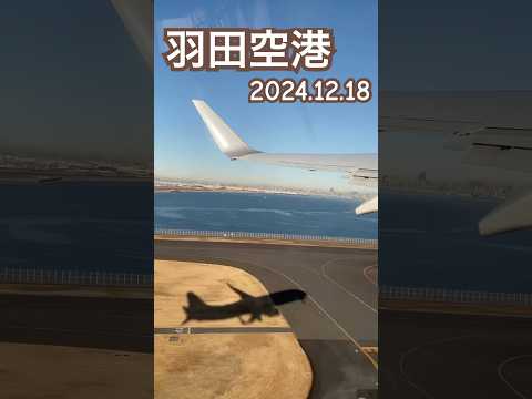 【羽田空港】2024.12.18大分空港へ✈︎ #飛行機 #離陸 #jal