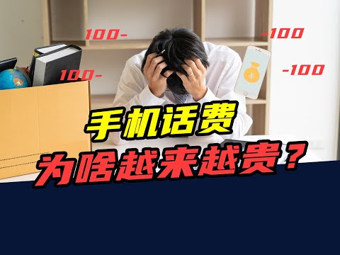 三大运营商日赚4.6亿！流量单价降90%，话费却越来越贵了？